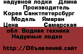 Yamaran надувной лодки › Длина ­ 410 › Производитель ­ Корея-Санктпетерсбург › Модель ­ Ямаран  › Цена ­ 43 000 - Самарская обл. Водная техника » Надувные лодки   